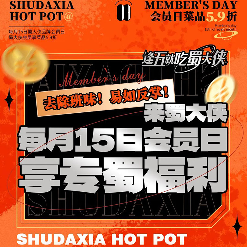 🔥蜀大侠 · 专蜀会员日🔥每月15日🥁会员到店享专蜀福利🥁