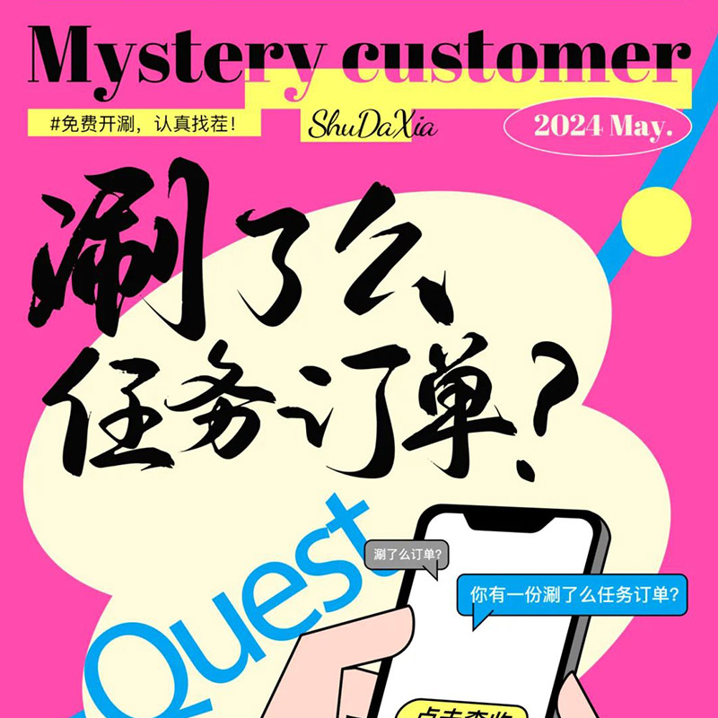 神秘顾客专享“霸王餐”，限时招募中！