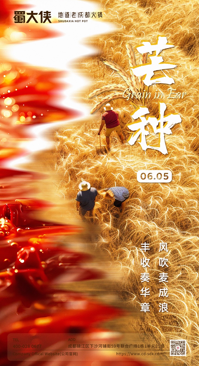 芒种趣吃蜀大侠