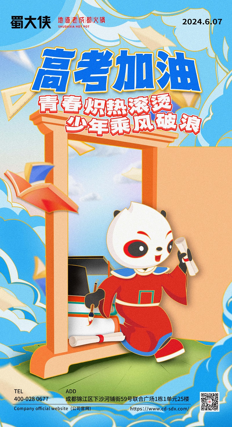 高考加油#蜀大侠火锅