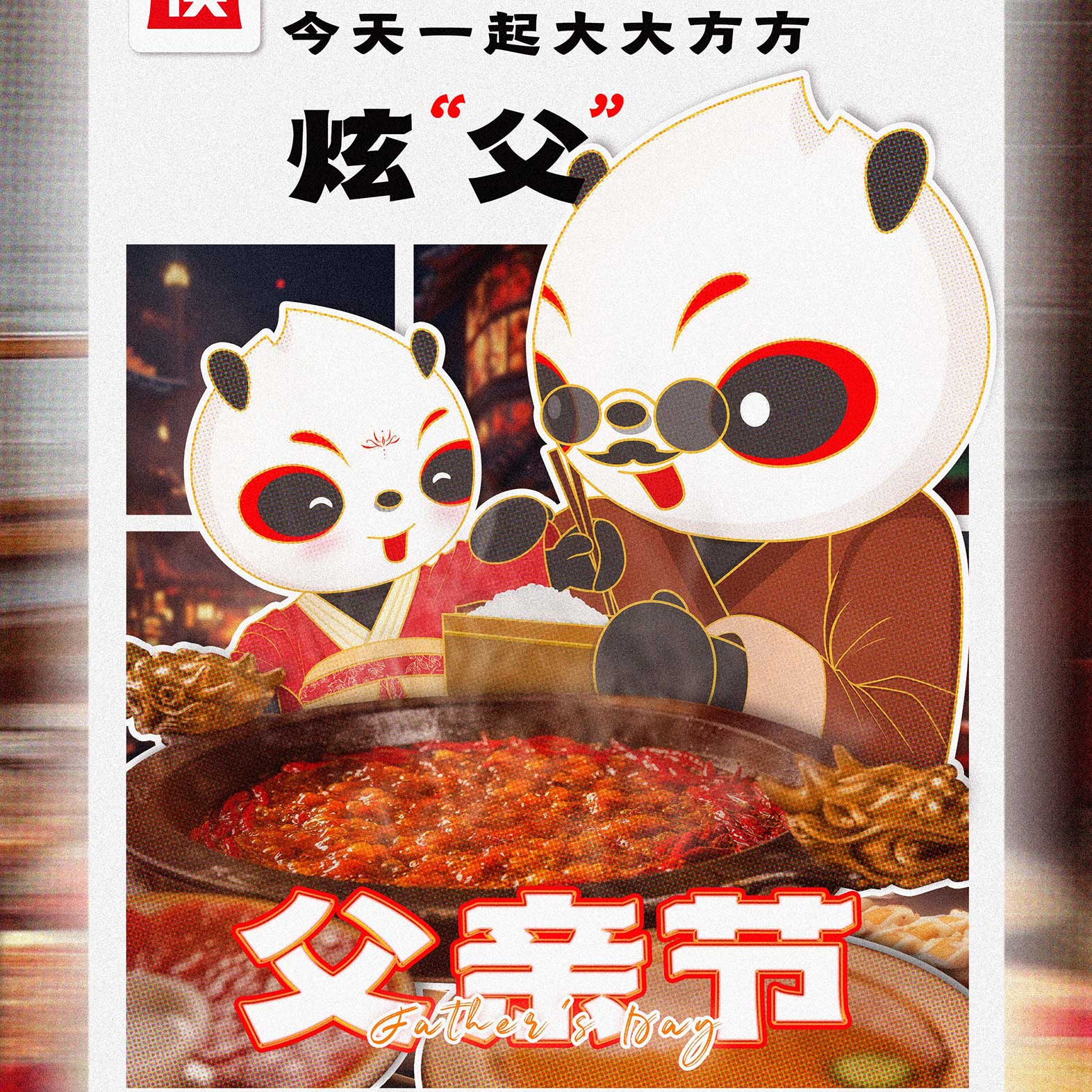 父亲节快乐|让爱-在锅里沸腾🔥