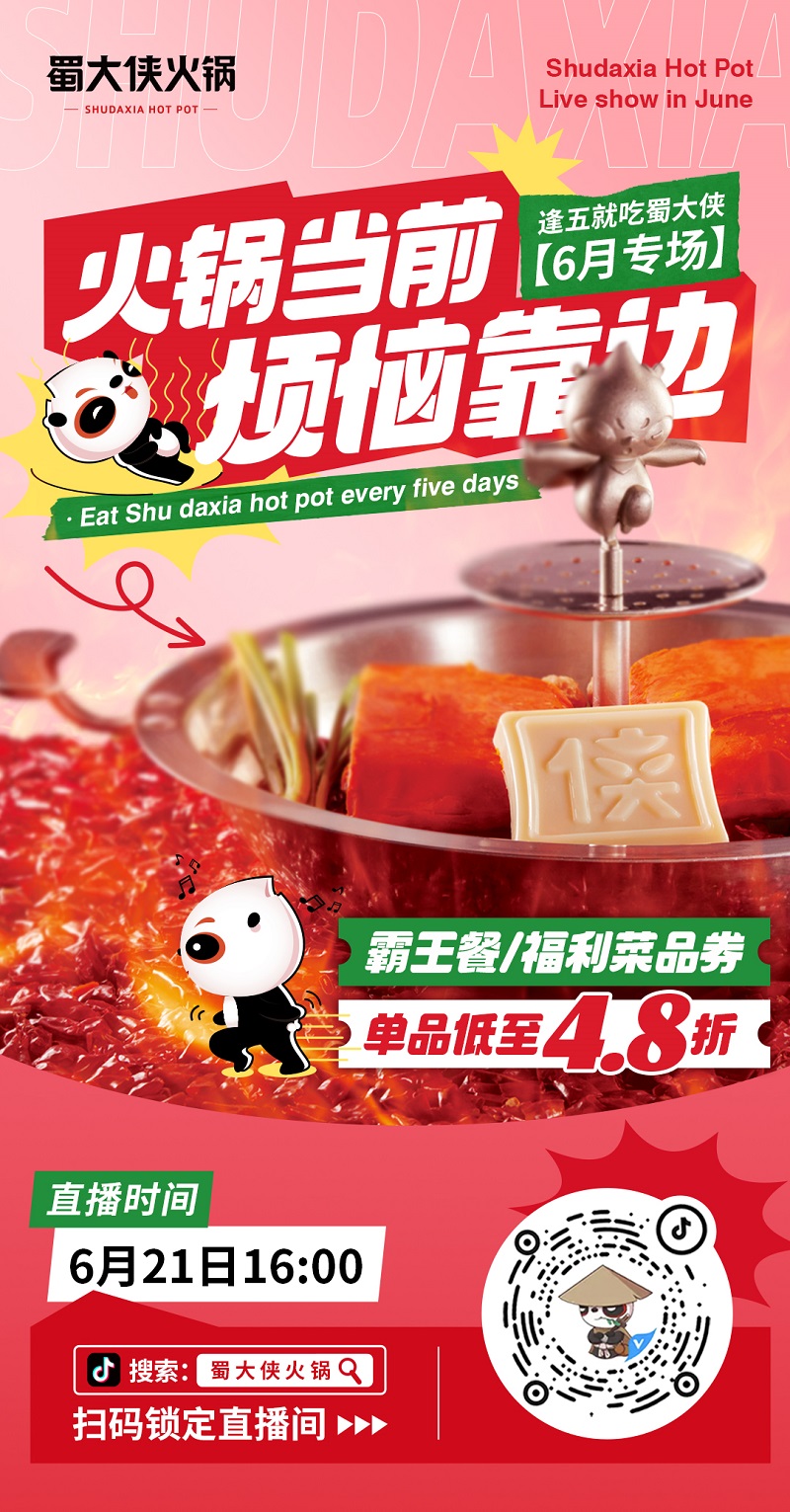 蜀大侠621直播倒计时2天