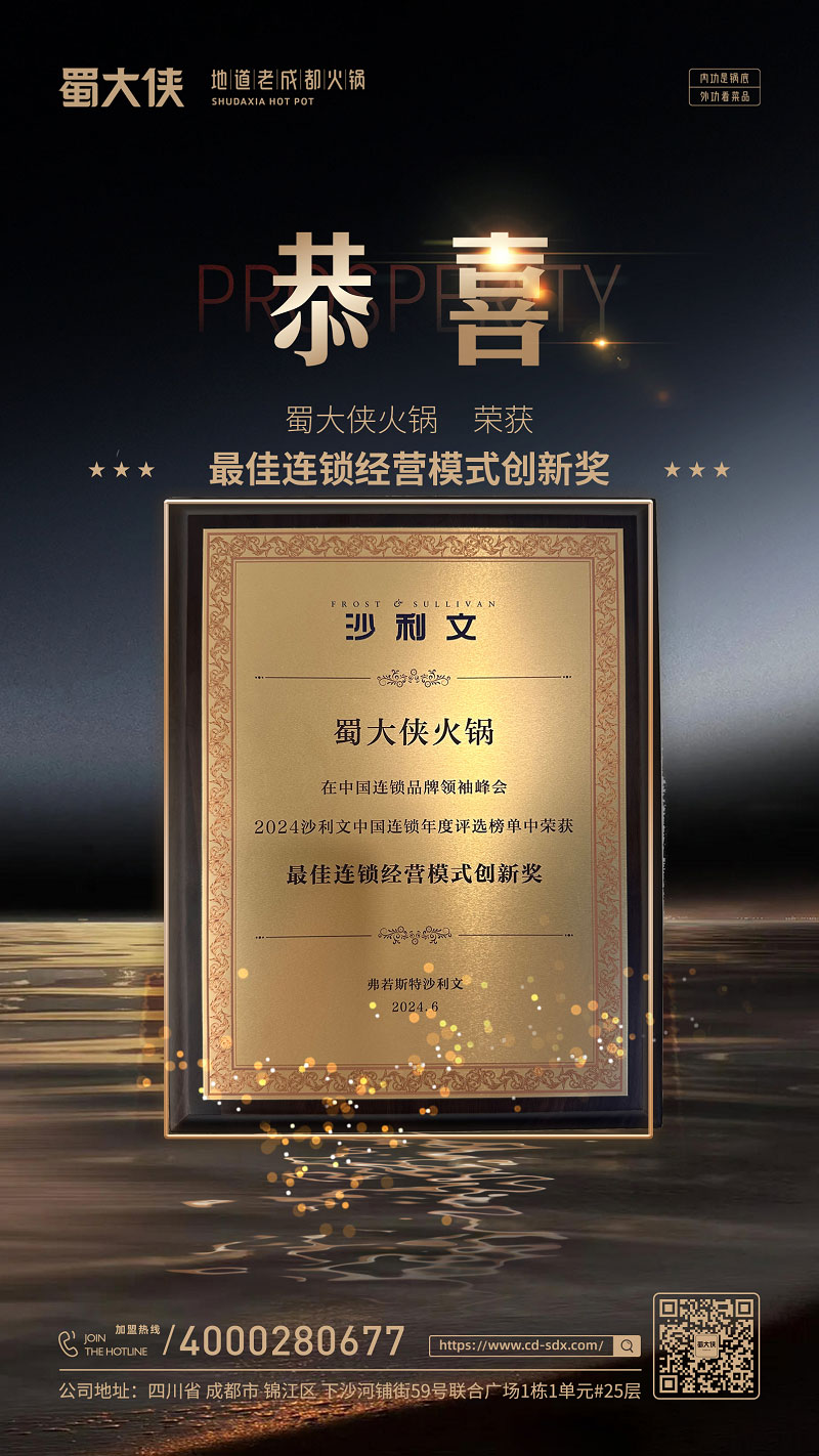恭喜蜀大侠火锅荣获“最佳连锁经营模式创新奖”