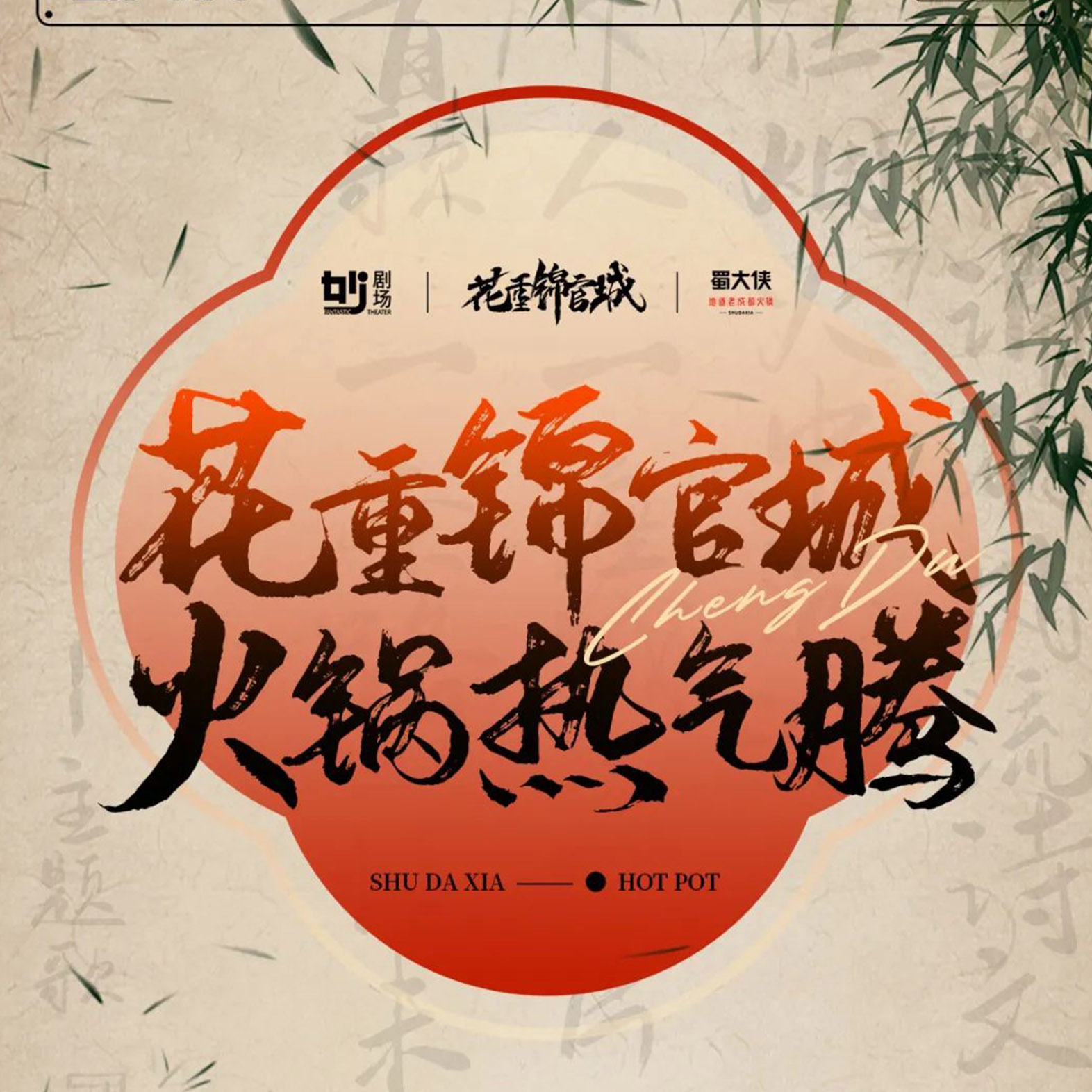 🔥成都味道×成都名片🔥吃成都火锅·品成都生活🍲