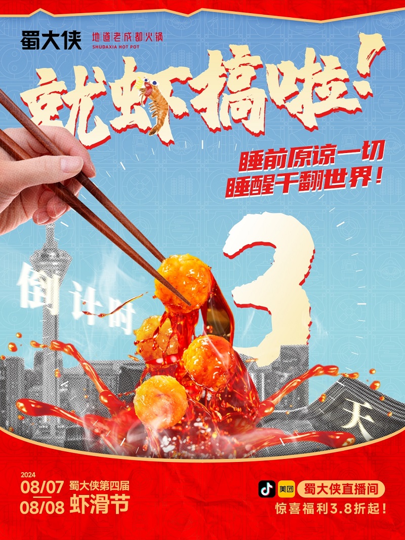 蜀大侠4th虾滑节
