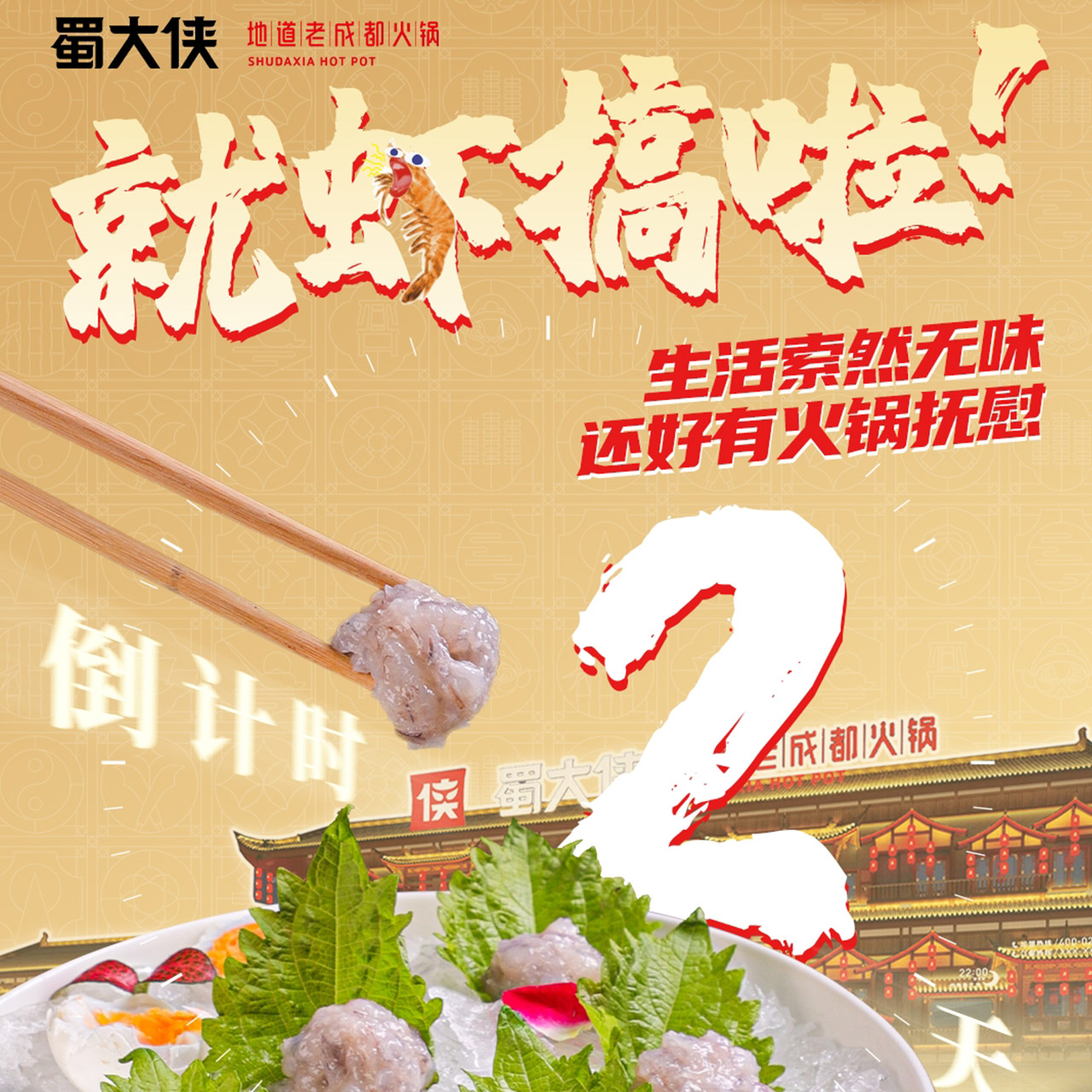 蜀大侠虾滑节
