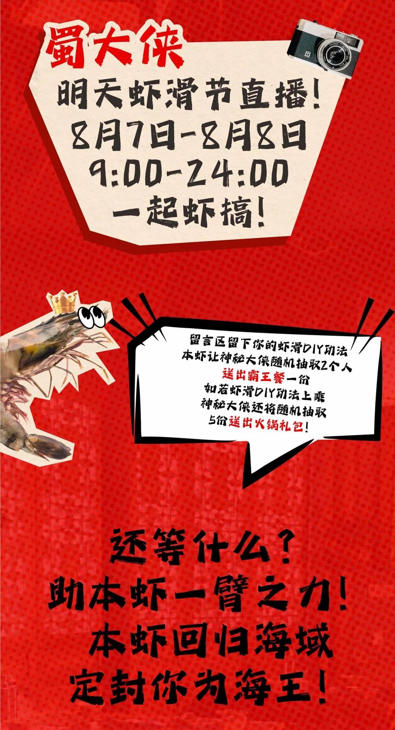 蜀大侠虾滑节