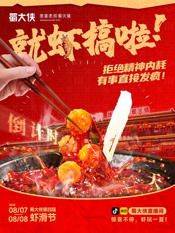 蜀大侠虾滑节