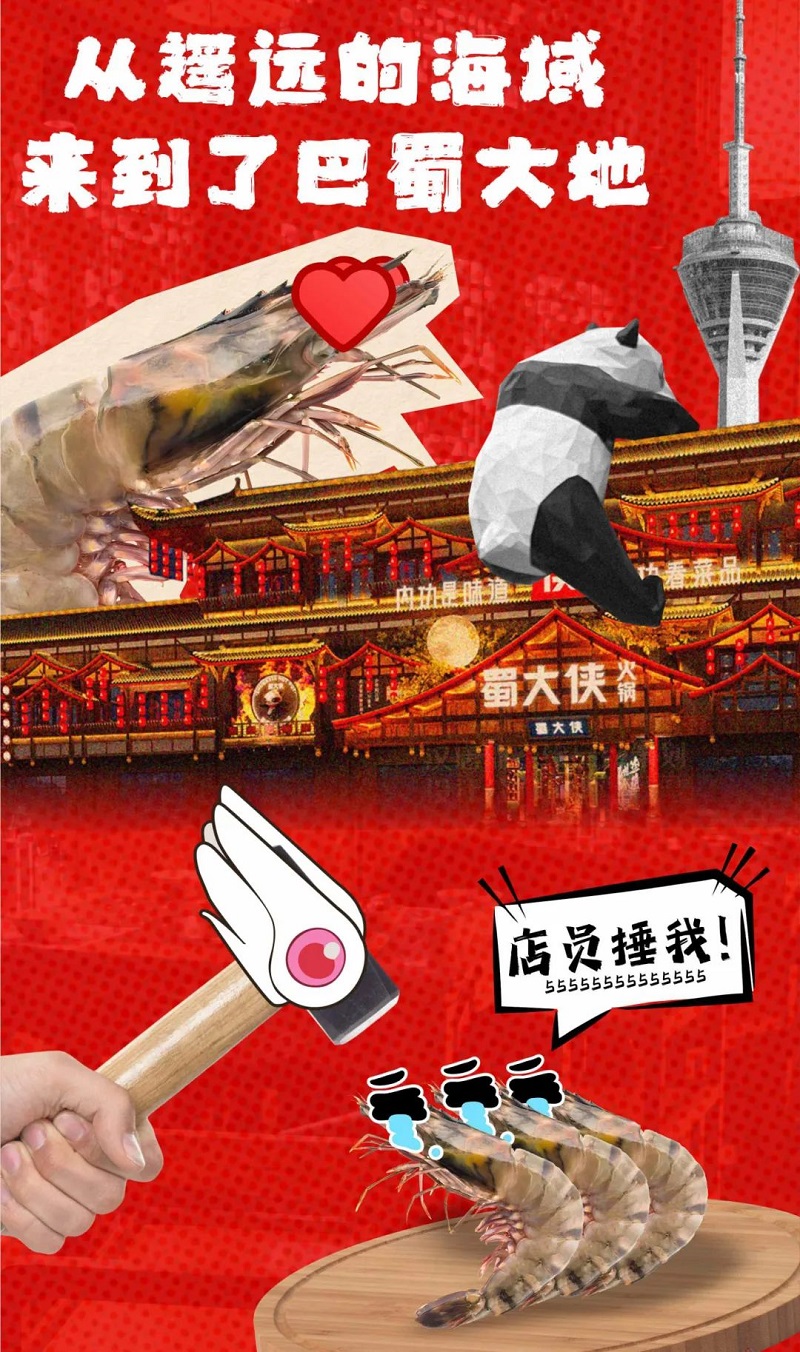 蜀大侠虾滑节