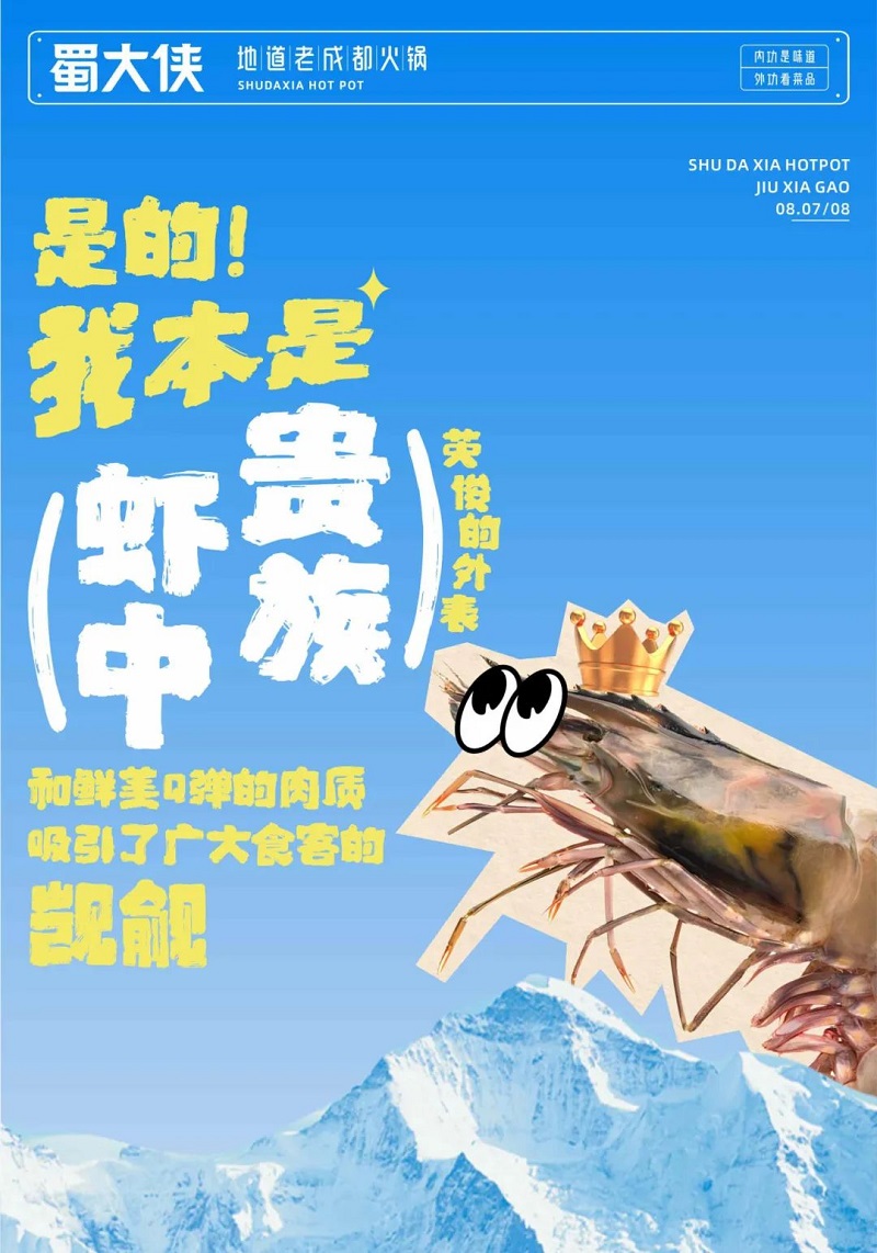蜀大侠虾滑节