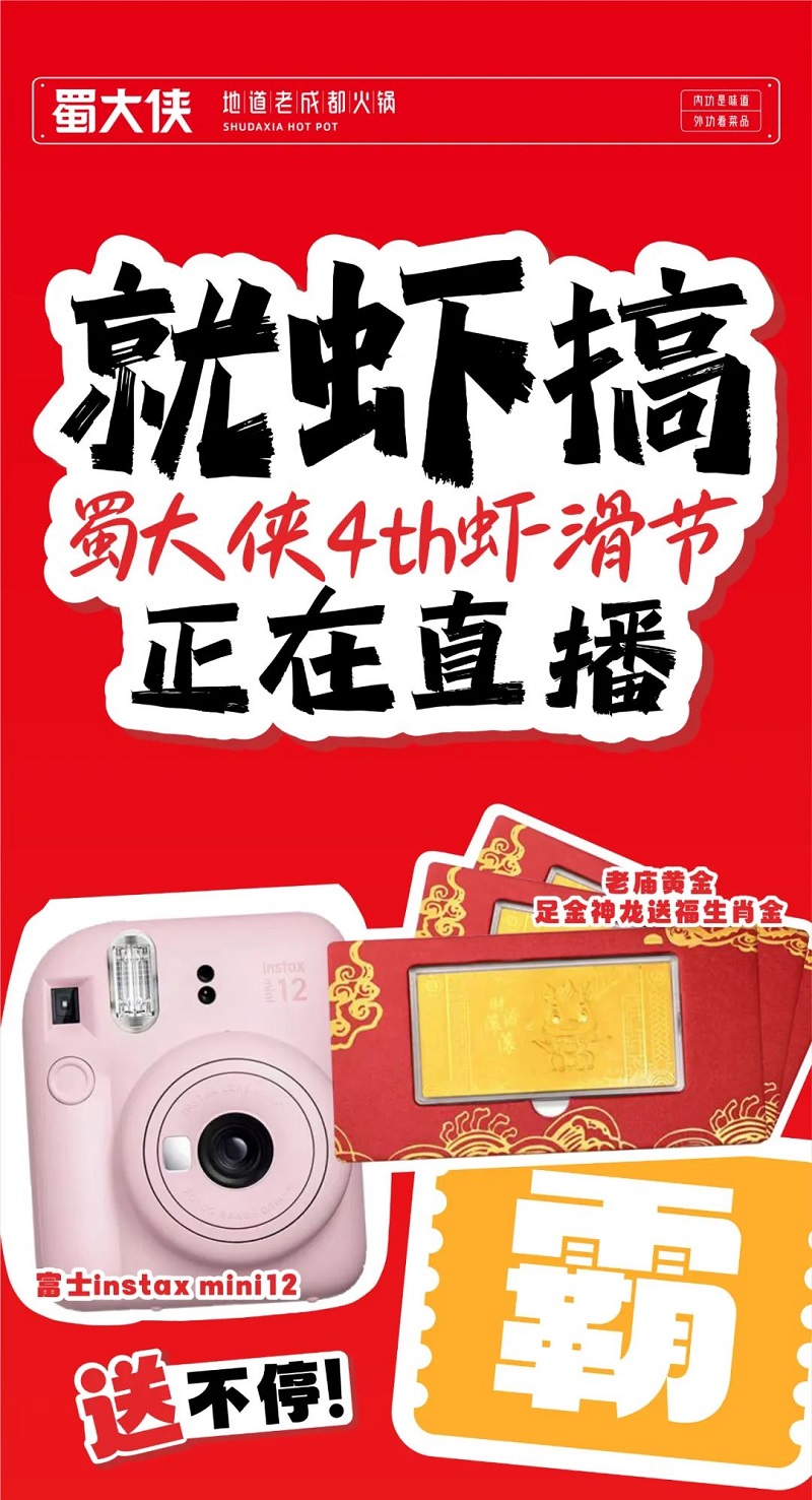 蜀大侠4th虾滑节