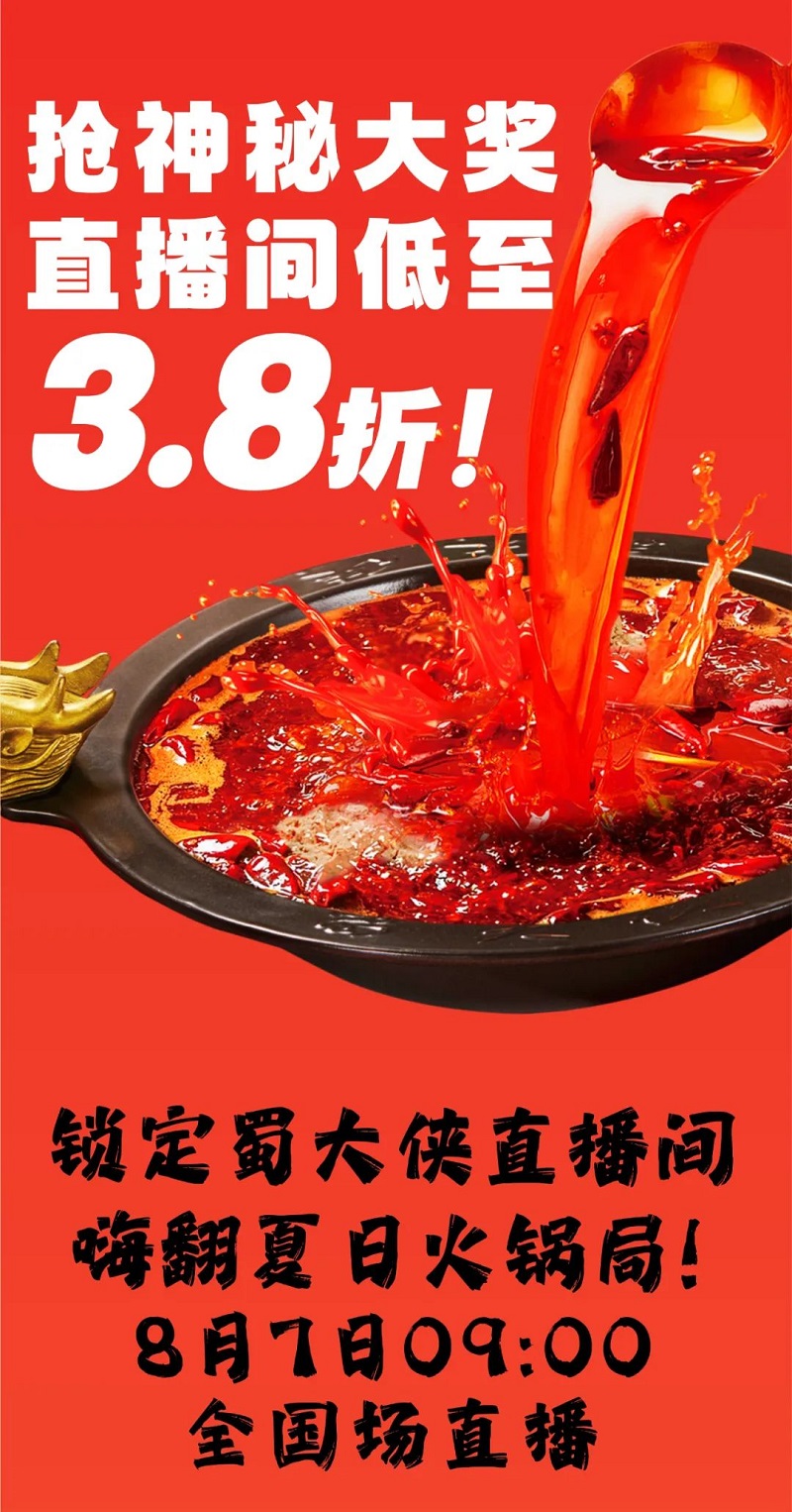 蜀大侠4th虾滑节