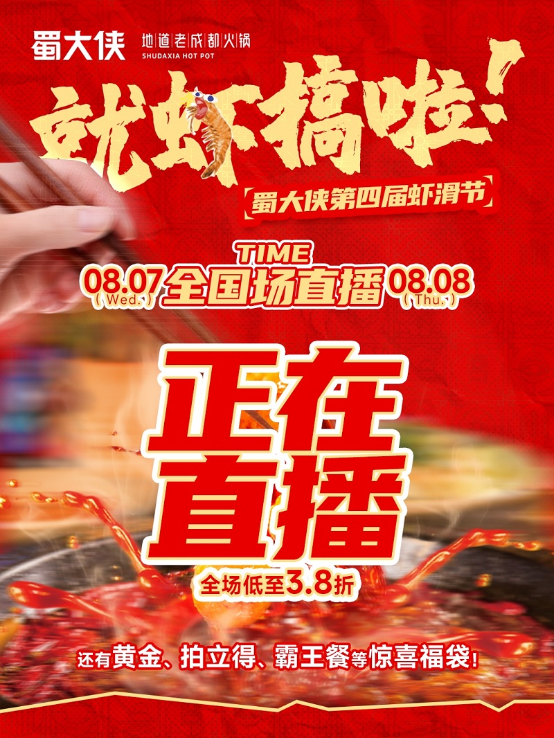 蜀大侠4th虾滑节