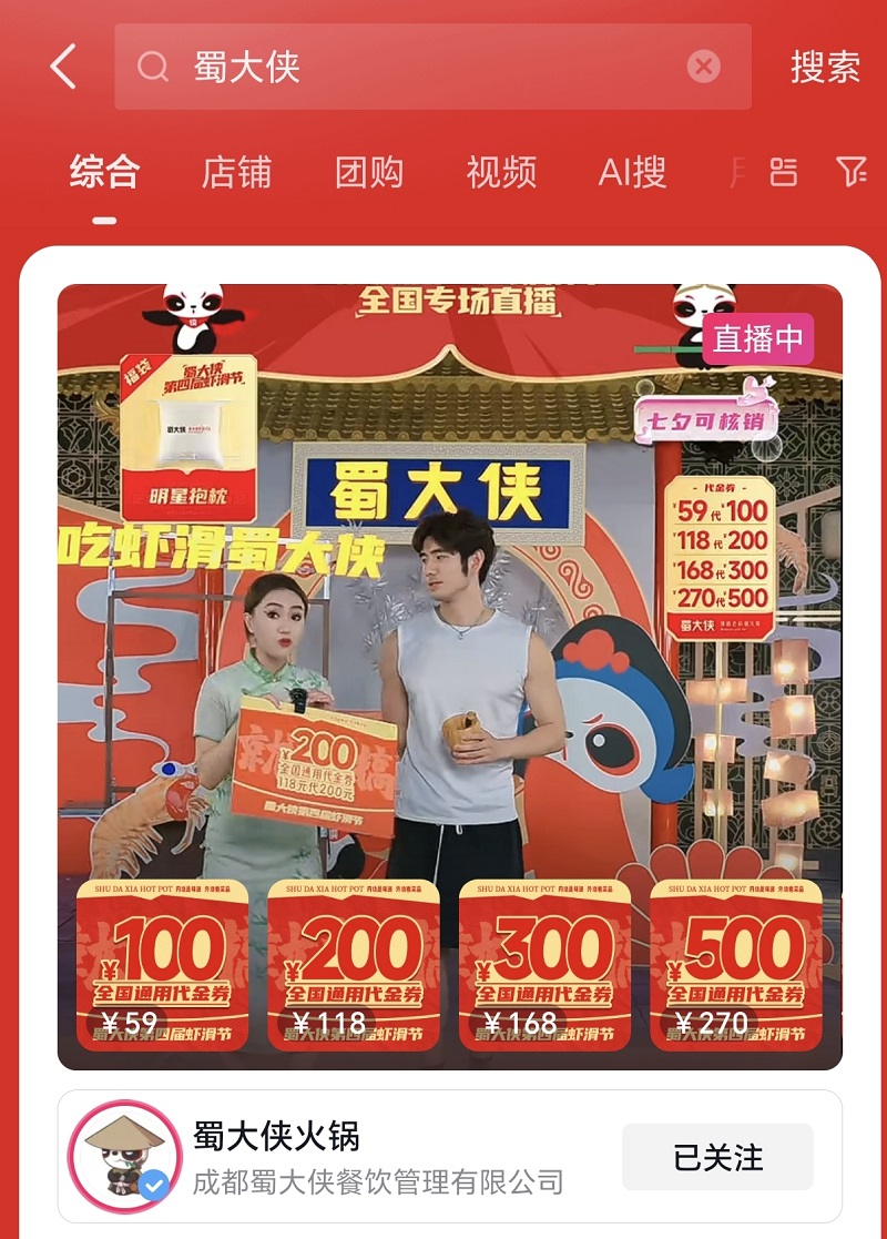 蜀大侠4th虾滑节