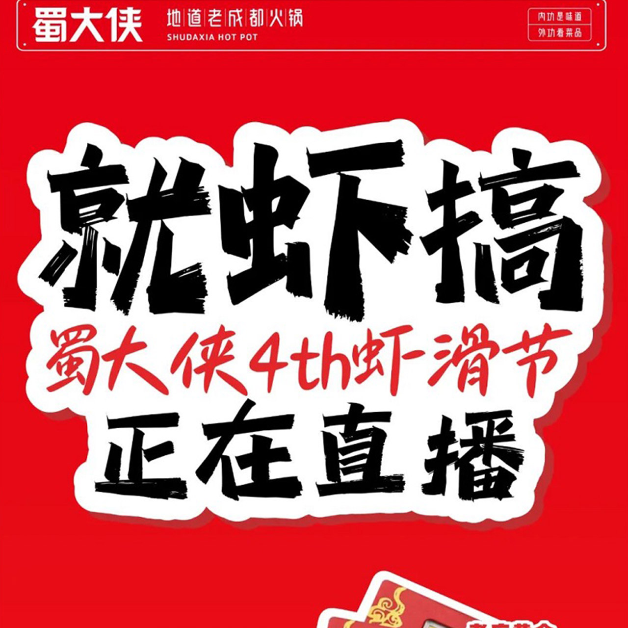 蜀大侠4th虾滑节正在直播！