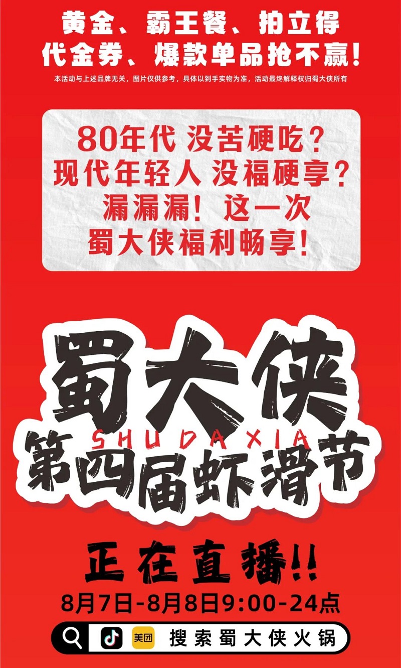 蜀大侠4th虾滑节