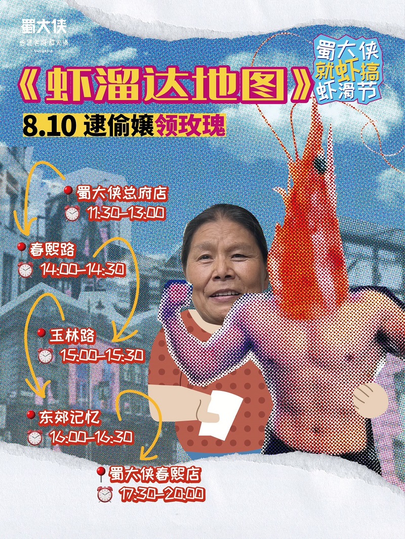 蜀大侠虾滑节
