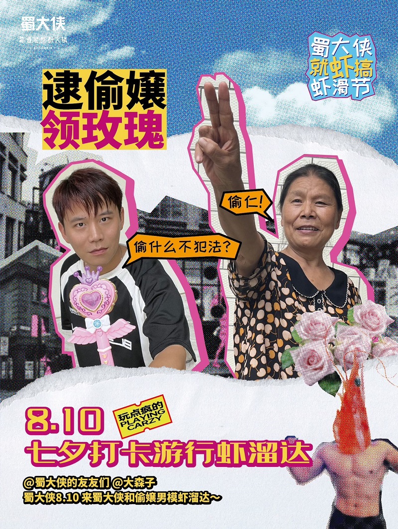 蜀大侠虾滑节