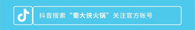 蜀大侠火锅
