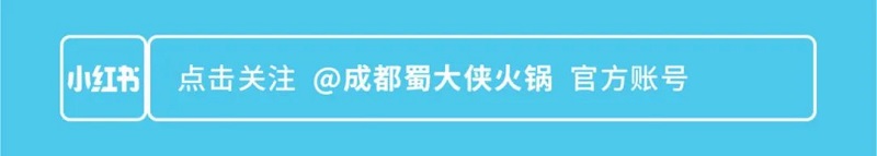 蜀大侠火锅