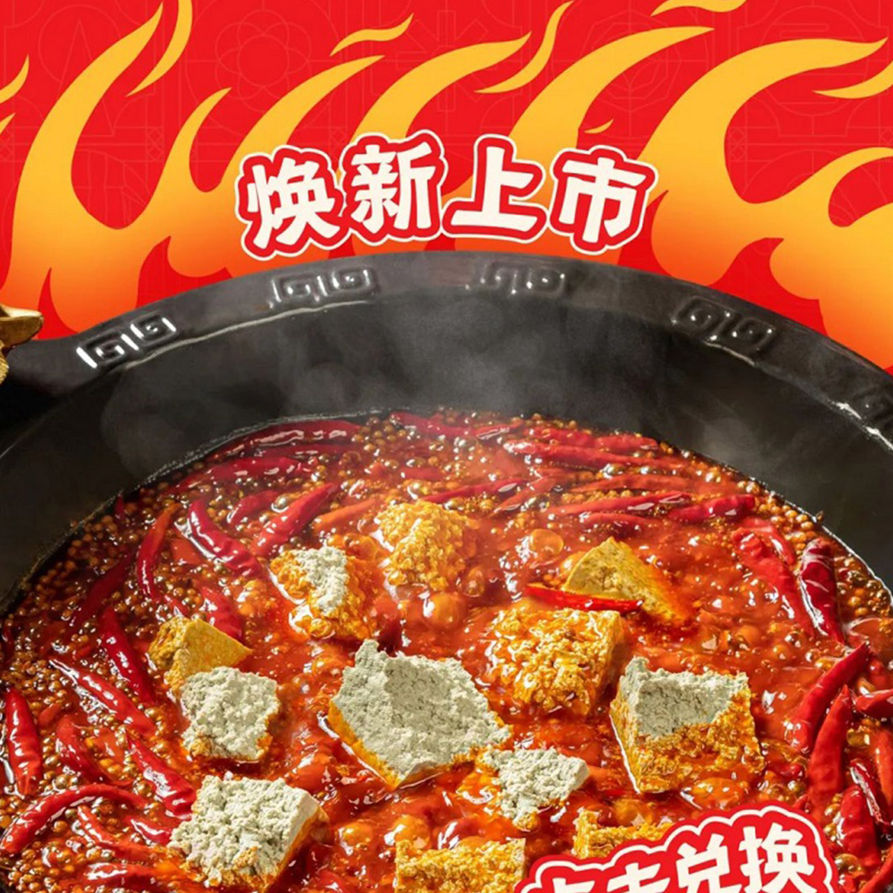 集合！有料锅底焕新上市，积分免费兑！