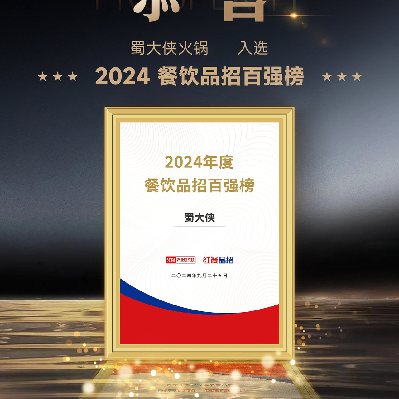 🎉恭喜蜀大侠火锅入选“2024餐饮品招百强榜”🎉
