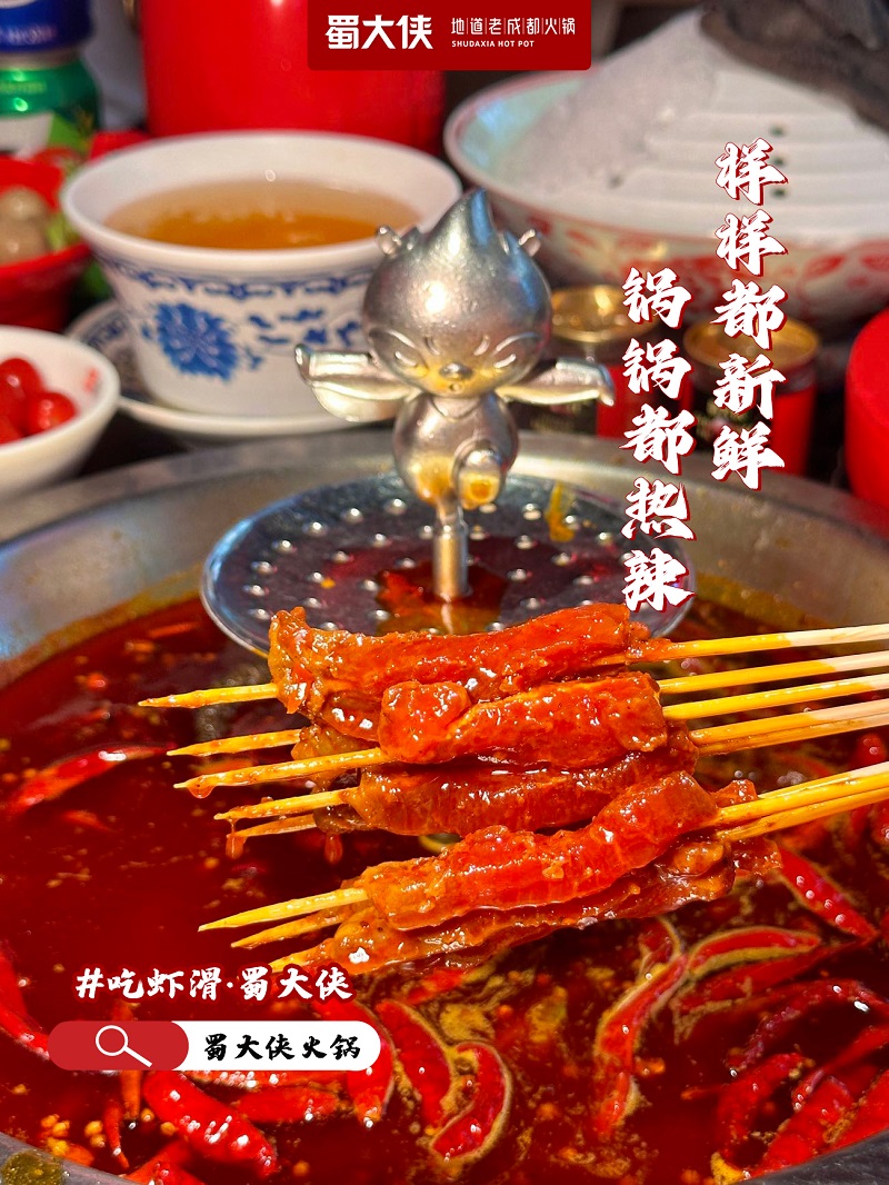 蜀大侠火锅