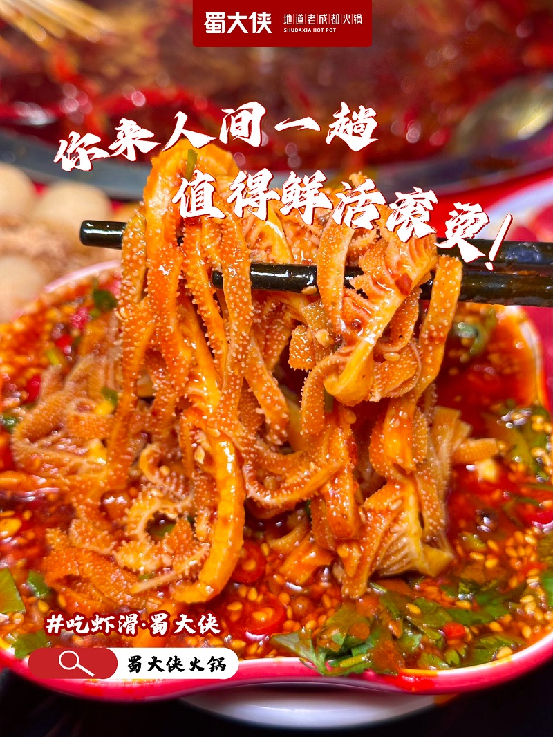 蜀大侠火锅