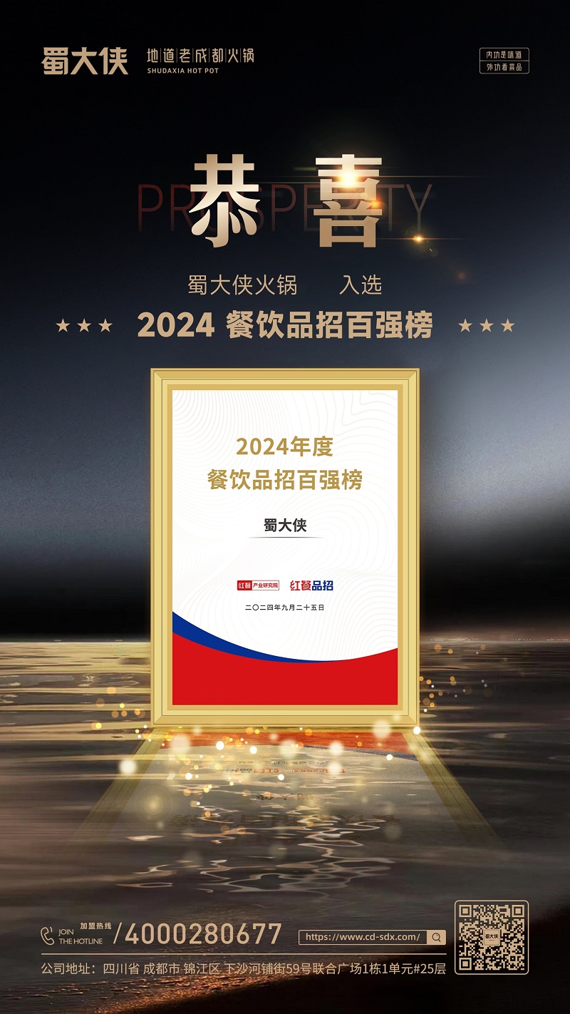 2024餐饮品招百强榜
