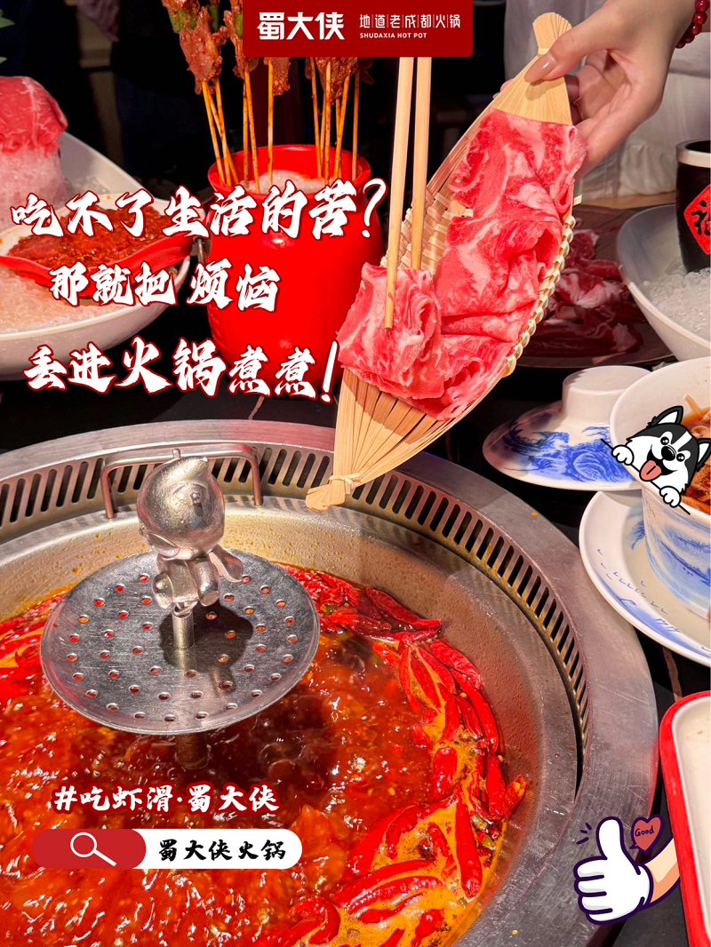 蜀大侠火锅