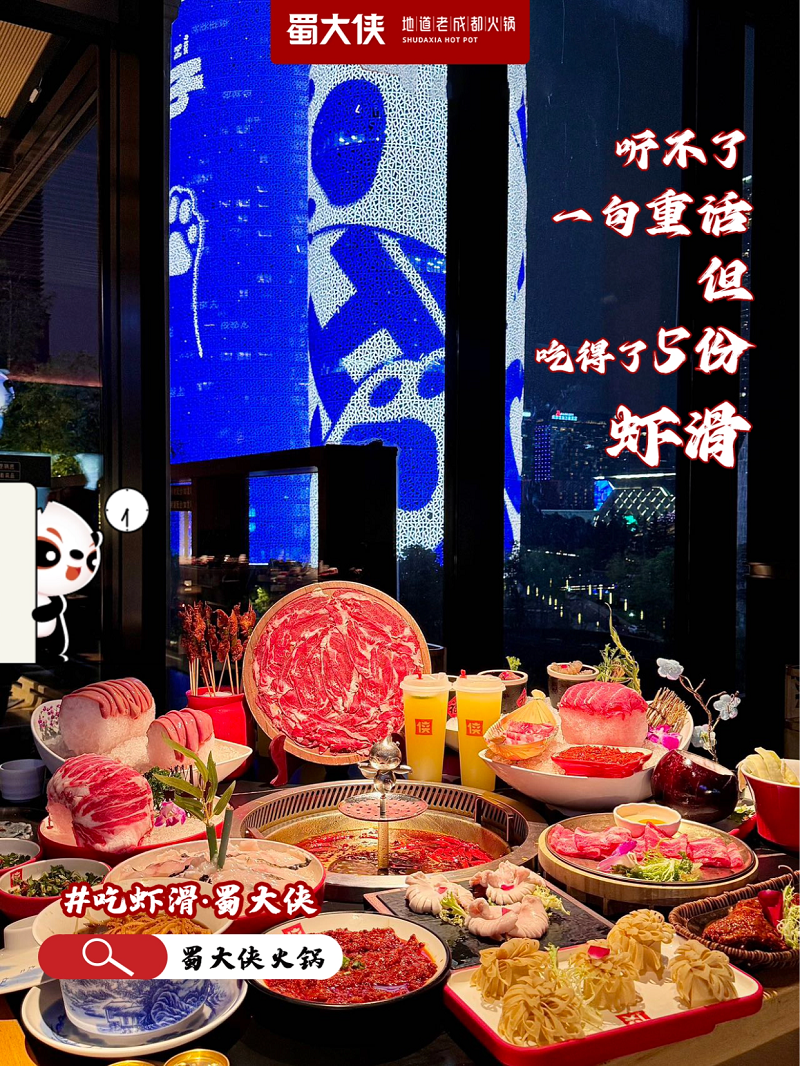 蜀大侠火锅