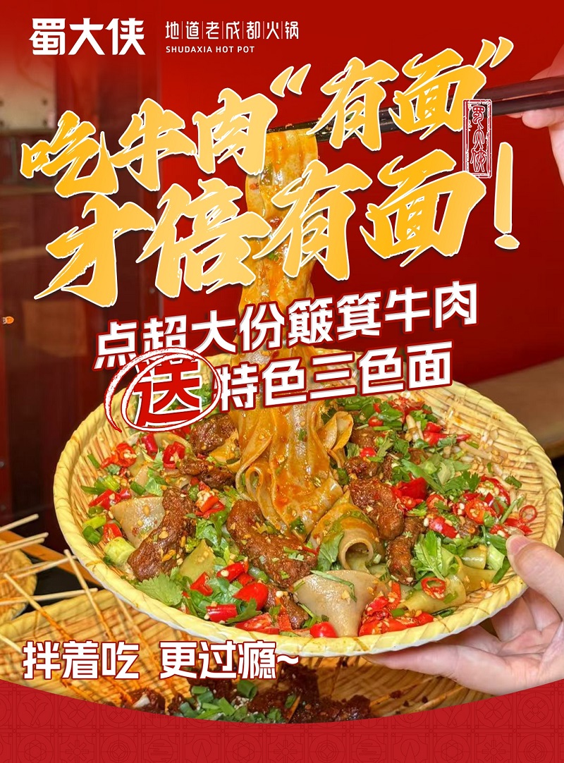 蜀大侠簸箕牛肉