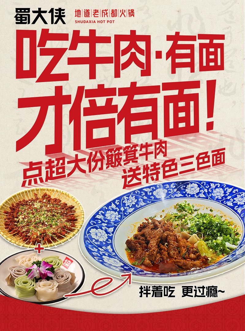蜀大侠簸箕牛肉