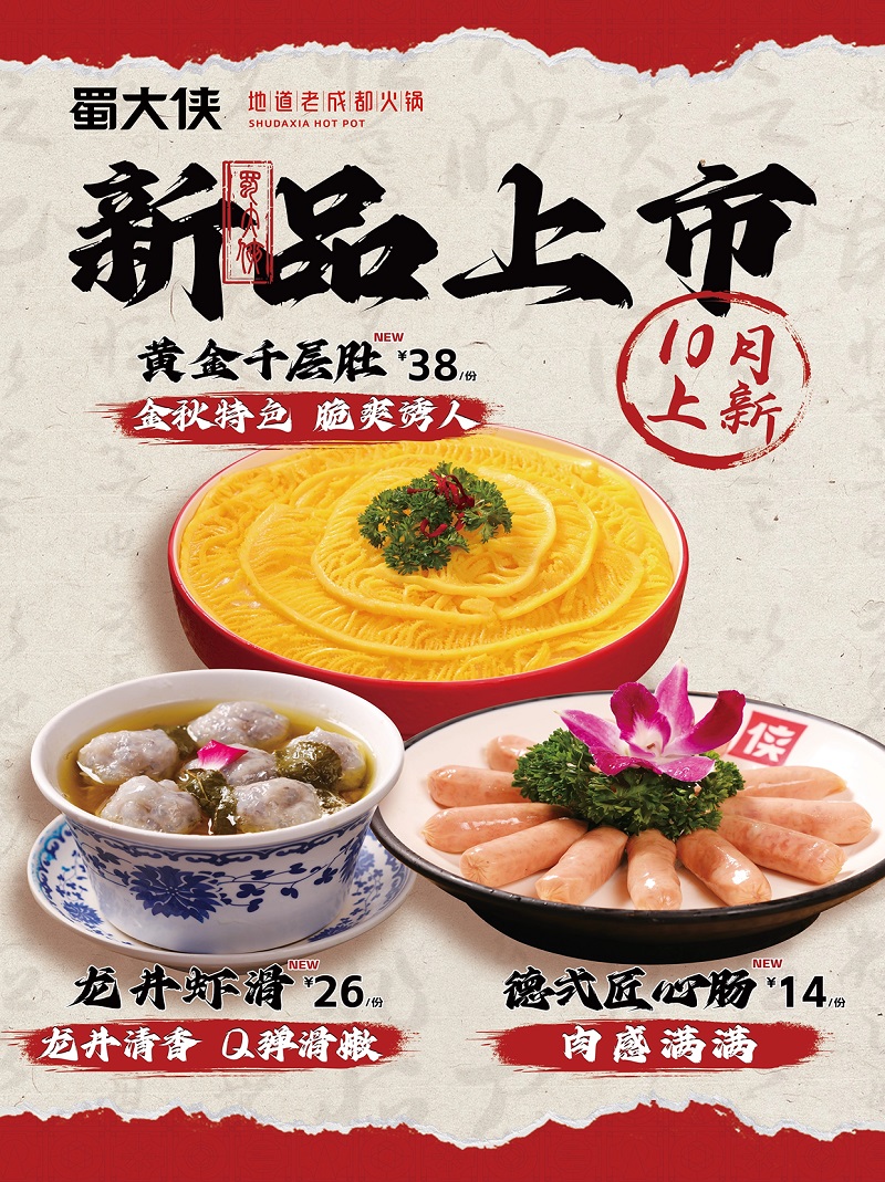 新品上市|蜀大侠10月上新