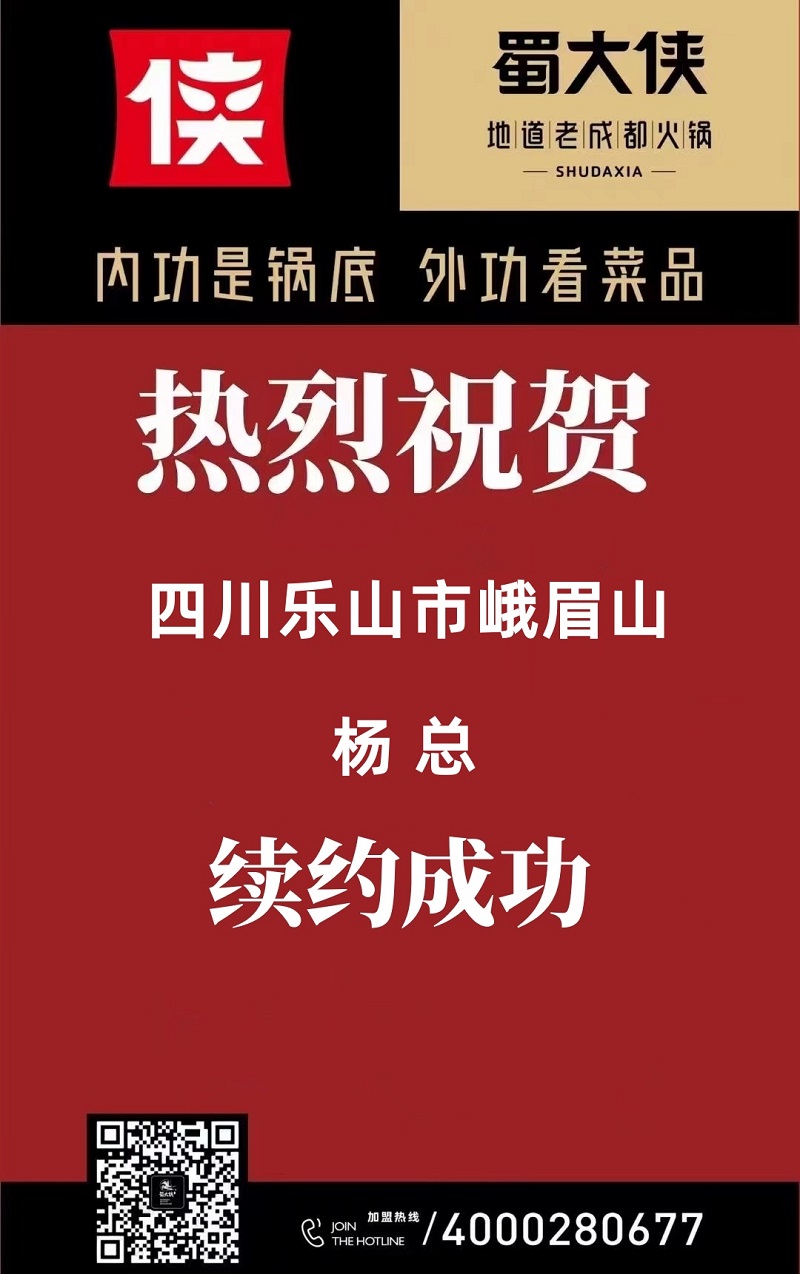 四川省乐山峨眉山市续约成功