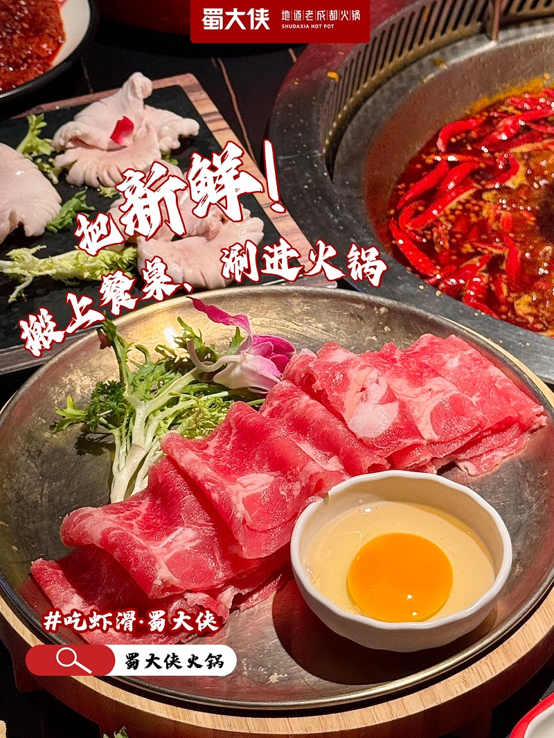 蜀大侠火锅