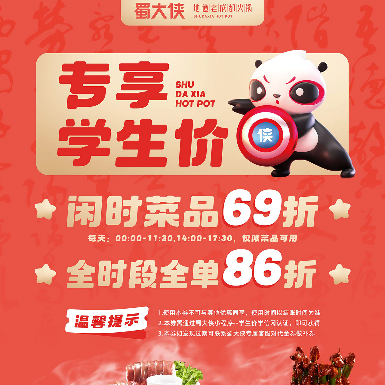 🔥蜀大侠专蜀学生折扣👍闲时菜品69折