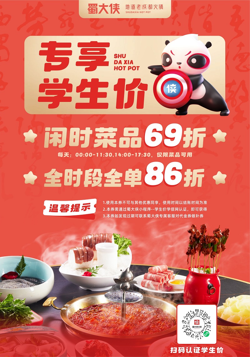 蜀大侠学生折扣