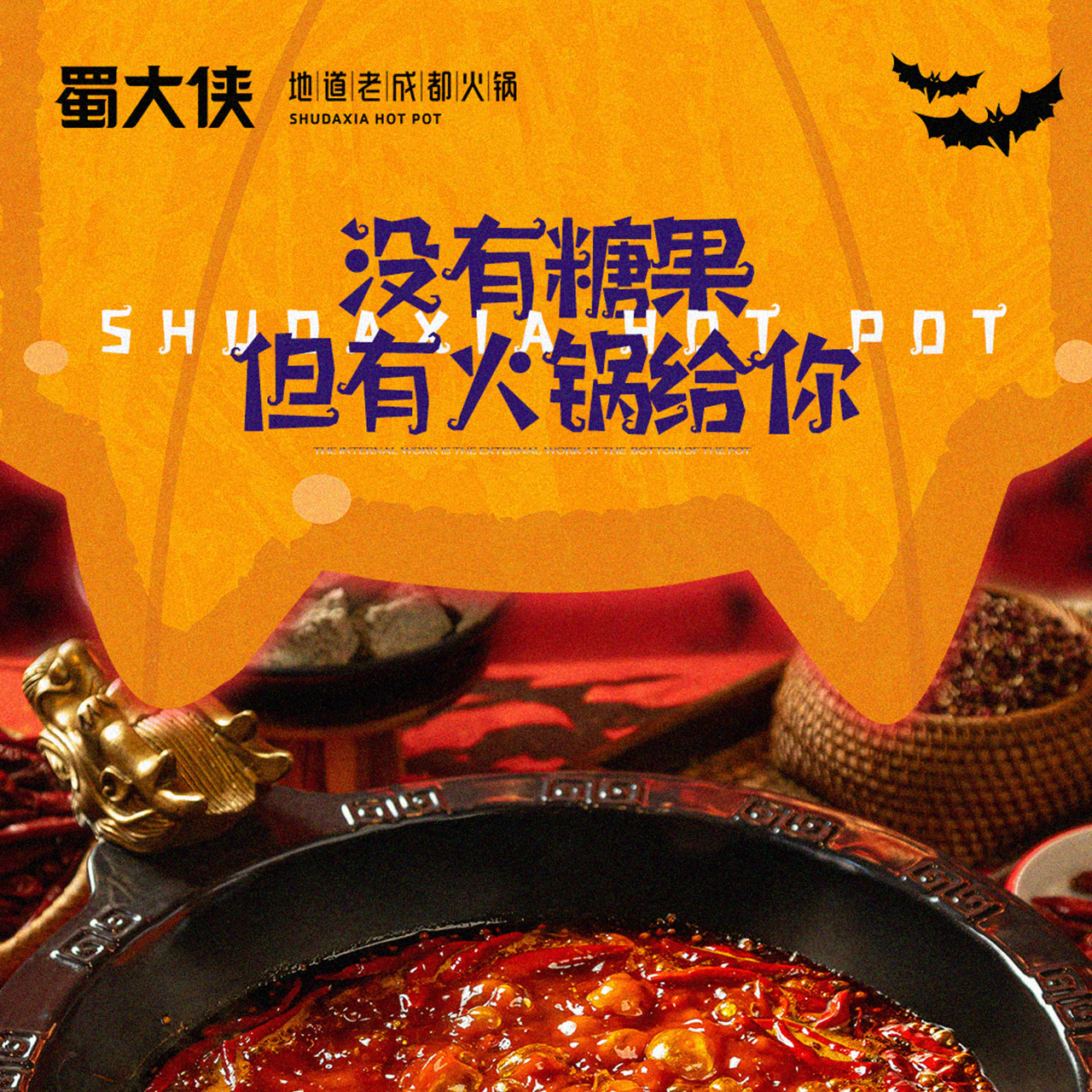 «┈ 🎃✨ 万圣节✨ ┈» ┊没有糖果，但有火锅🍲ᯤ 