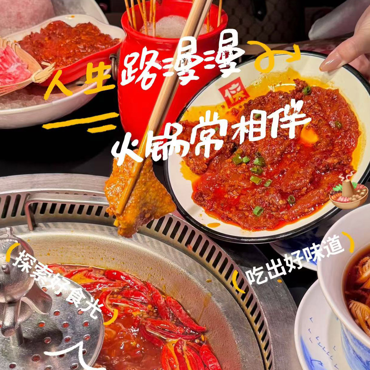 🔥人生路漫漫、火锅常相伴