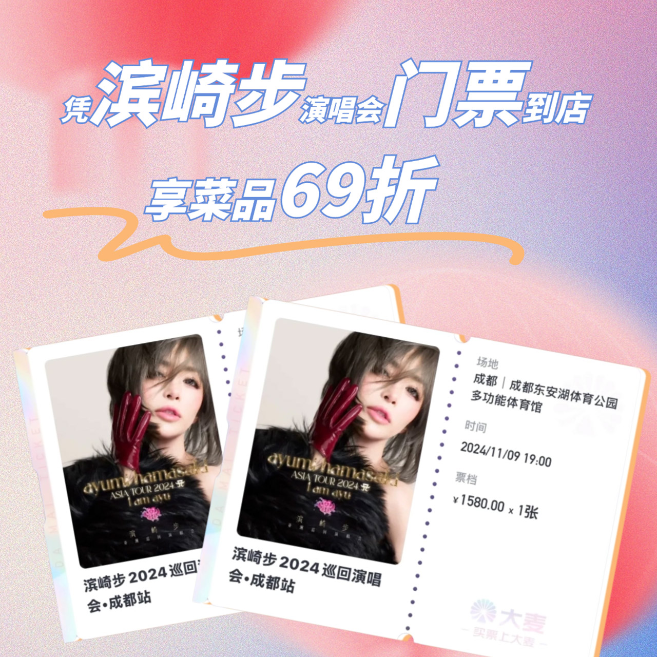 🔥ayu 成都演唱会即将开始！🎫凭演唱会门票享菜品69折！