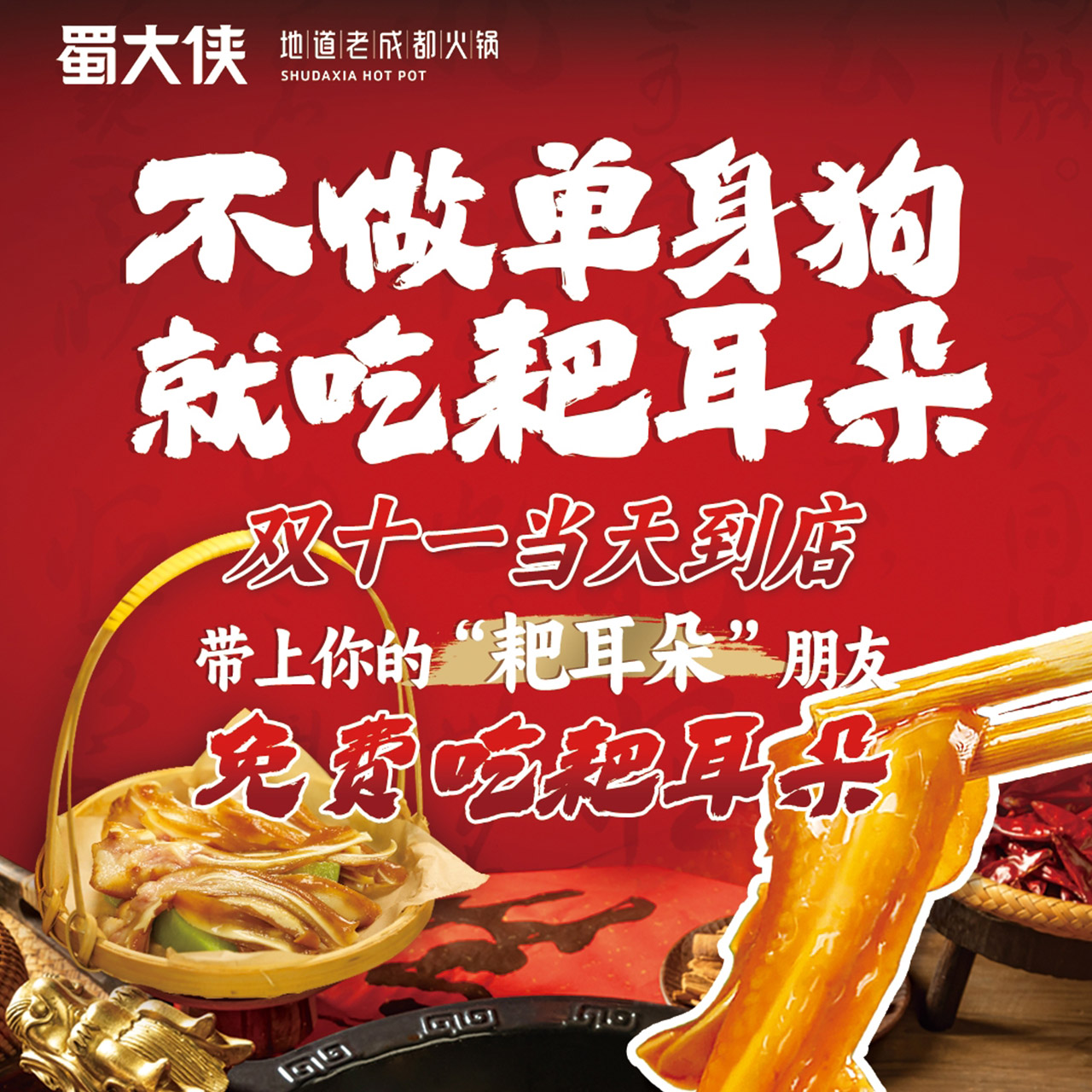 🔥不做单身狗·就吃耙耳朵👉双十一当天到店🍲免费吃耙耳朵