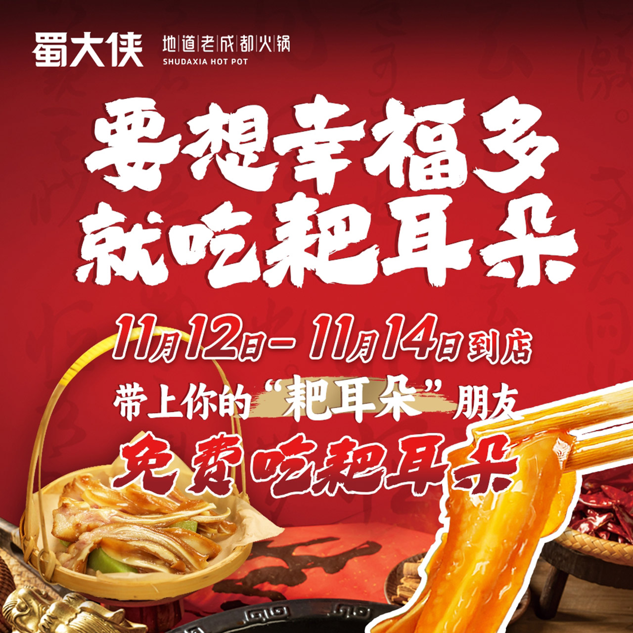 用一口外糯里脆“耙耳朵”来蜀大侠免费吃耙耳朵