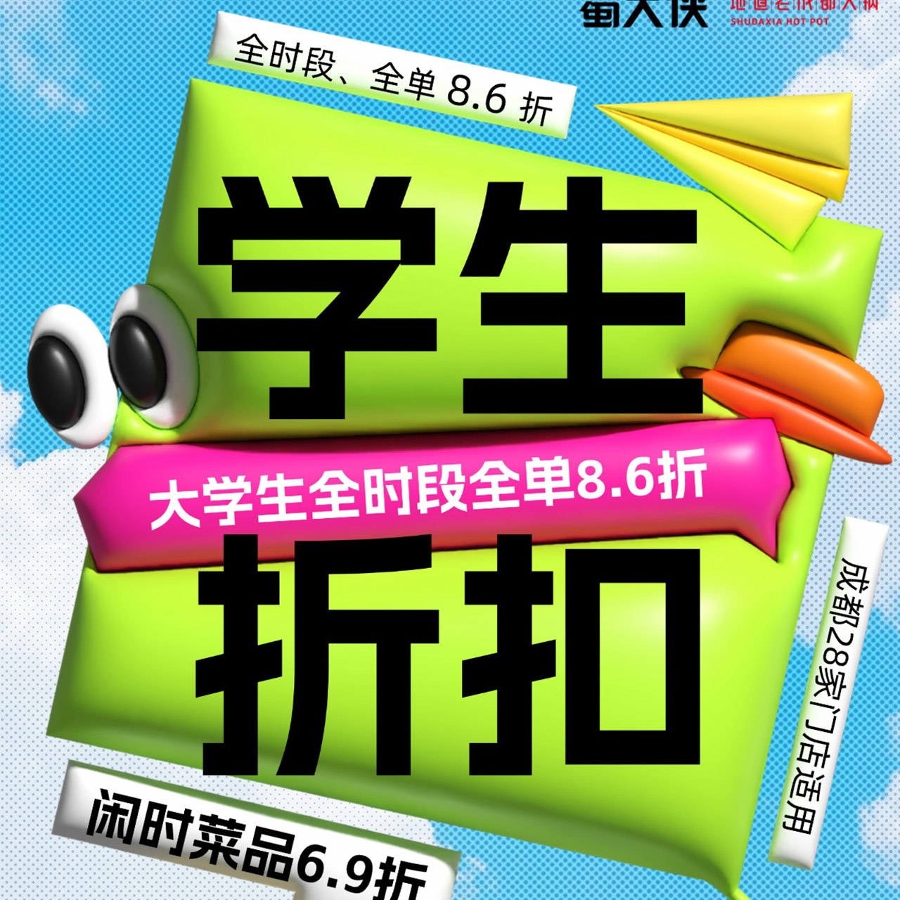 蜀大侠学生折扣🍁全时段→全单8.6折