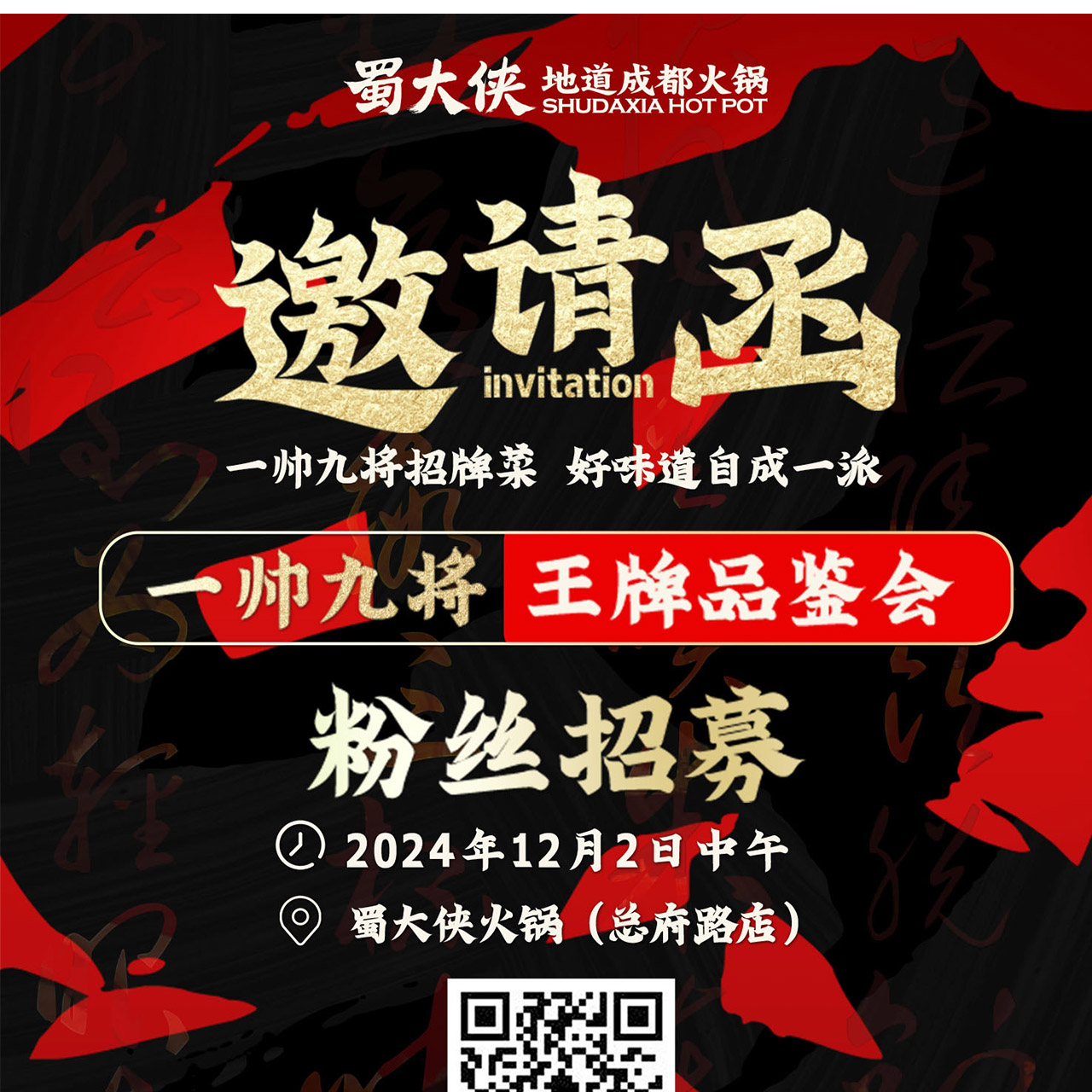 ✨王牌品鉴会-粉丝招募📍12月2日，蜀大侠总府店