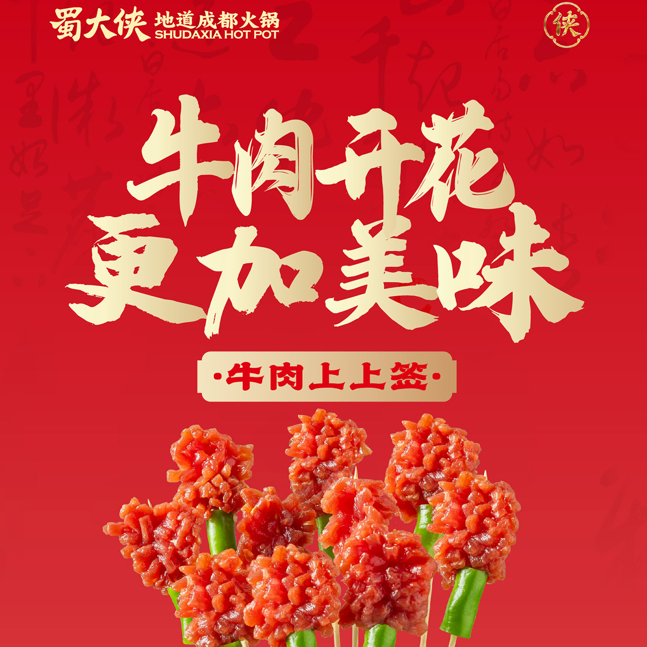 #蜀大侠一帅九将 全新升级🥩牛肉上上签｜和美味串通