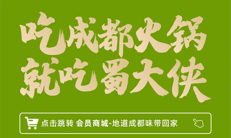 吃成都火锅就吃蜀大侠
