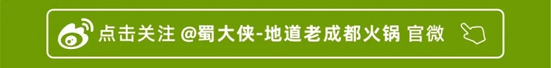 吃成都火锅就吃蜀大侠