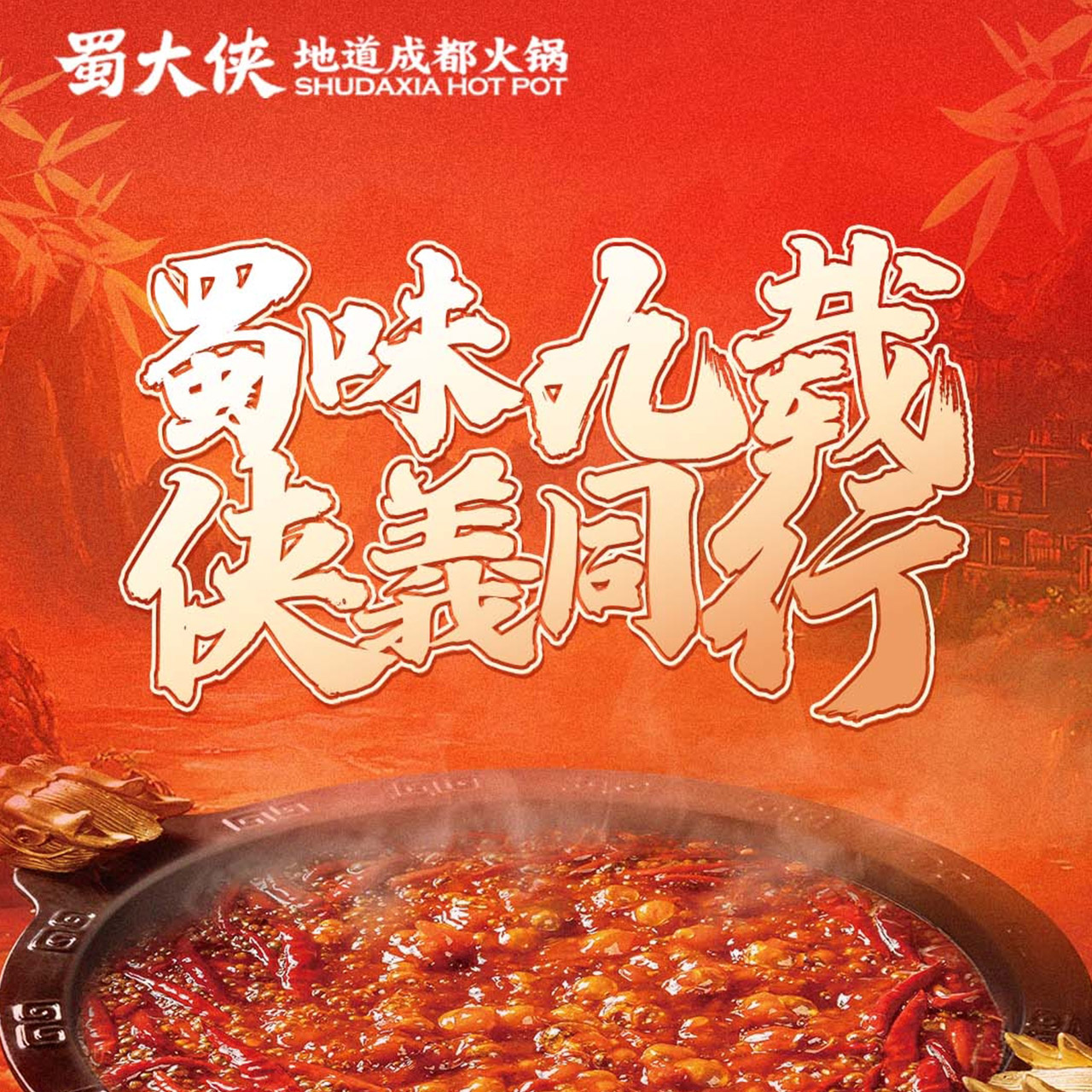 🍲12.6-12.7 蜀大侠邀您共庆九周年