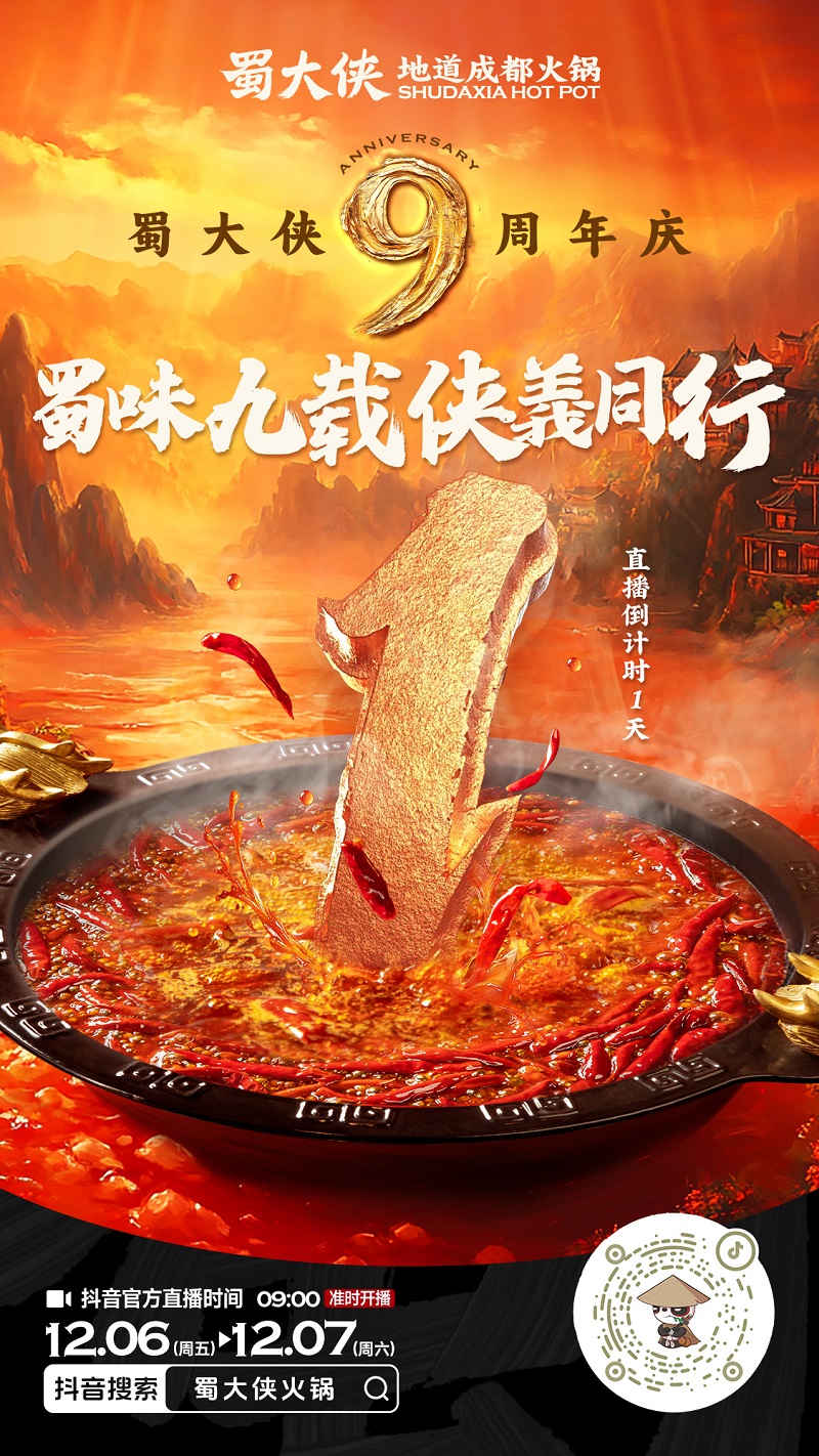 蜀大侠周年庆